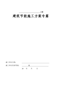 建筑节能施工专项施工方案_Microsoft_Word_文档