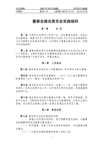 董事会提名委员会实施细则