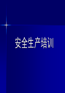 安全生产知识培训资料