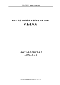 MapGIS城镇土地调查数据库管理系统使用手册――采集建库篇(印刷版)