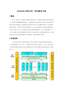 mapgis市政公用一体化解决方案-定稿(电力修改)