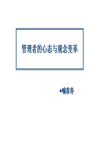 管理者的心态与观念变革学员手册