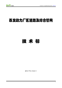 百发动力厂区道路及综合管网—技术标