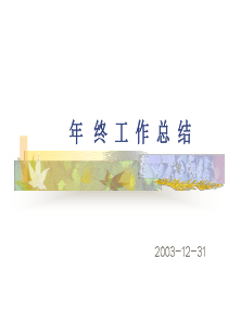 年 终 工作总结