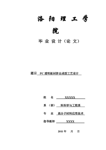 透明PC板材挤出成型工艺设计 洛阳理工学院 毕业设计论文