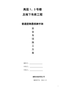 高层建筑型钢悬挑脚手架施工方案