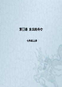 人教版历史(2016部编版)七年级上册同步课件：第13课 东汉的兴亡 (共19张PPT)