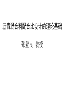 张登良讲座――沥青混合料配合比设计的理论基础