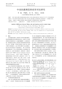 中美抗震规范的差异对比研究