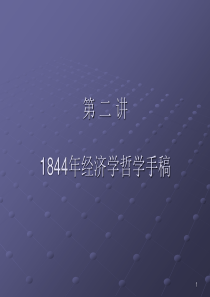 第二讲 《1844年经济学哲学手稿》