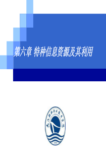 李珍-信息资源检索与利用-14-政府出版物、数据与事实型信息的检索与利用