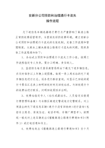 安新分公司预防和治理通行卡流失