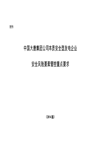 中国大唐集团公司本质安全型发电企业安全风险要素管控