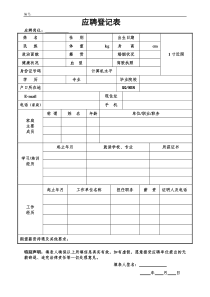 新员工应聘登记表