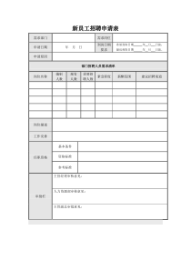 新员工招聘申请表