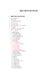 造型工程可行性分析内容