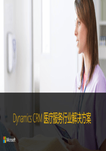 Dynamics-CRM-医疗服务行业解决方案