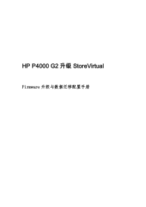 5.P4000升级StoreVirtual配置手册