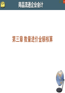 商品流通企业会计 第3章 数量进价金额核算