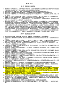 商品流通概论重点复习资料2015新