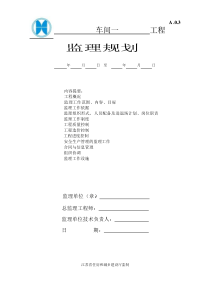 监理规划(厂房)