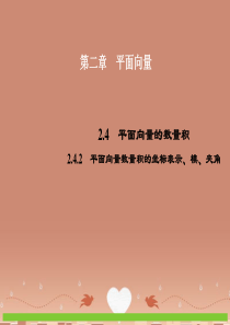 2015年高中数学 2.4.2平面向量数量积的坐标表示、模、夹角课件 新人教A版必修4