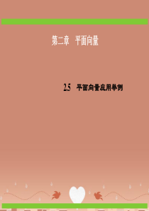 2015年高中数学 2.5平面向量应用举例课件 新人教A版必修4