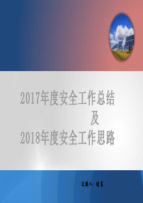 年安全工作总结汇报及年安全工作计划展望（PPT57页)