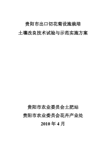 贵阳市出口切花菊设施栽培土壤改良技术研究与示范实施方案