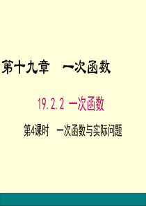 19.2.2第4课时  一次函数与实际问题