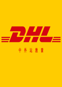 DHL在中国