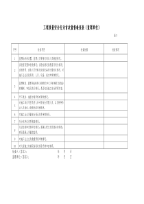 工程质量安全行为首次监督检查表(