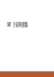 SMT_介绍与重点（PPT32页)