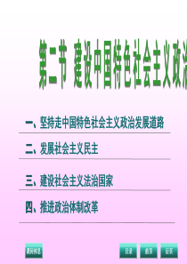 毛概新版第八章第二节政治.ppt