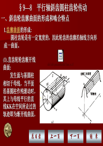 第九章 斜齿轮传动