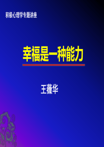 修身养性、自我提升发展模式：积极心理学专题讲座《幸福是一种能力》王薇华博士