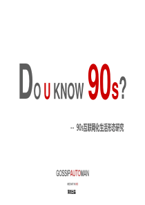 90s互联网化生活形态研究