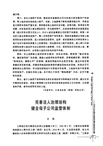 完善法人治理结构健全母子公司监管体制