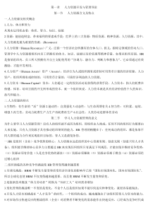 《人力资源开发与管理》复习资料