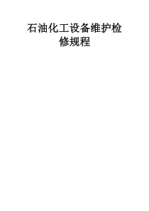 石油化工设备维护检修规程第一部分基础设备