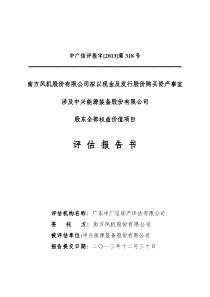 能源装备股份有限公司股东全部权益价值项目评估报告