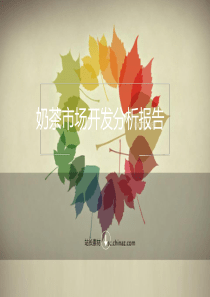 奶茶市场的调研