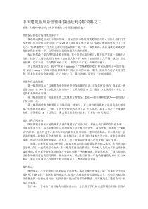 中国建筑业风险管理考察团赴美考察资料之三