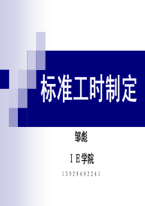 秒表法和MOD法标准工时制定（PDF65页）