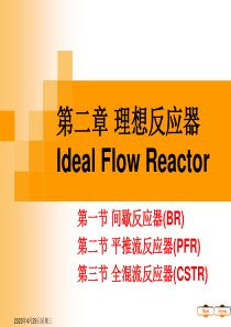 第2章 理想反应器