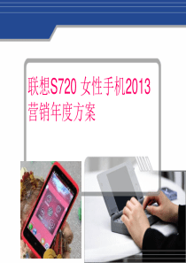 联想S720-女性手机2013网络营销年度方案