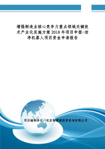 增强制造业核心竞争力领域关键技术产业化实施方案2018年项目申报-洁净机器人项目资金申请报告(编制大