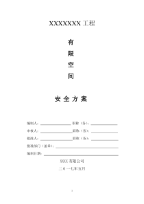 1有限空间作业安全施工方案