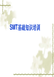 SMT_基础知识