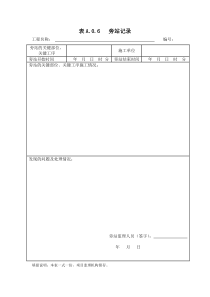 2013监理规范新版旁站记录表